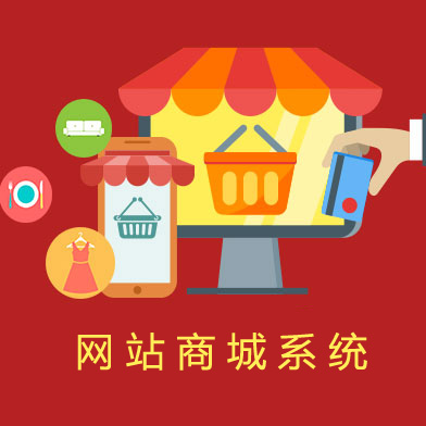 網(wǎng)站商城系統(tǒng)